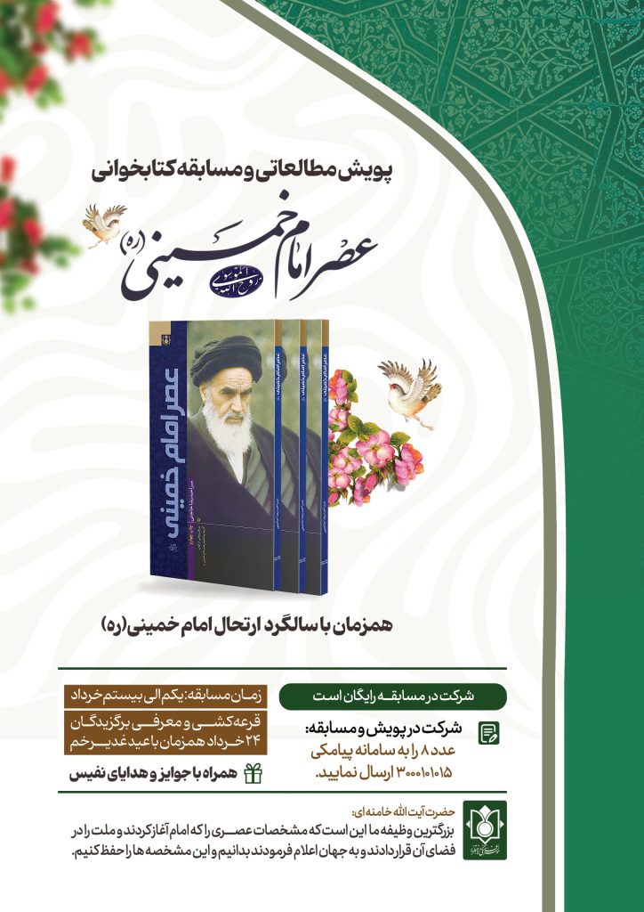 دومین پویش مطالعاتی ومسابقه کتابخوانی"عصر امام خمینی"(ره) 1404